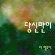 당신만이 Single