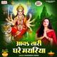 Aawa Tari Ghare Maiyariya Single