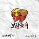 보란 듯이 feat Gwangil Jo Single