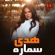 سمارة لايف Single