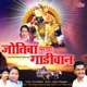 Jyotiba Maza Gadiwan