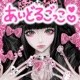 あいどるごっこ feat Yackle Single