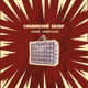 Славянский базар Single