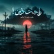 راحت فين feat أماديو