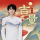 吉量 Single