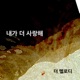 내가 더 사랑해 Single
