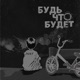 Будь что будет Single