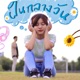 ฝ นกลางว น feat TEKAMI Single
