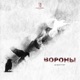 Вороны Single