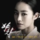 야차 Original Television Soundtrack Pt 3 Single