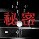 秘密 feat KAF RIM Harusaruhi Isekaijoucho KOKO Single