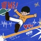 我 Single