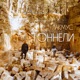Тоннели Single