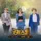 Good Casting Original Soundtrack Part 2 Single