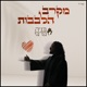מקרב הלבבות Single