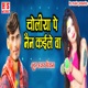 Choliya Pe Nain Kaile Ba Single