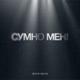 Сумно мені Single