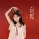 前度 Single