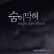 천하무적 이평강 Original Television Soundtrack Pt 1 숨이 막혀 Single