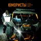 Юмористы Single