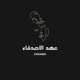 عهد الاصدقاء Single