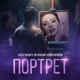 Портрет Single