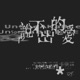 說不出的愛 Single