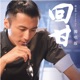 回甘 國 EP