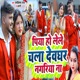Piya Ho Lele Chala Devghar Nagariya Na Single
