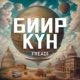 Биир кун Single