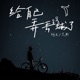 给自己弄丢球了 Single