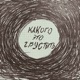 Какого это грустить Single