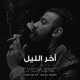 Akher EL Leil Single
