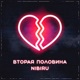 Вторая половина Single