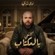 Kolchi belmouktab Single