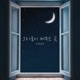 그리움이 머무는 곳 Single
