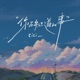 你不知道的事 女生版 Single
