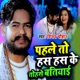 Pahale To Has Has Ke Tohase Batiyai Single