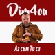 Аз съм ти си Single