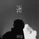سكر feat DrowN Single