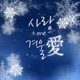사랑 one 겨울愛 EP