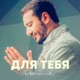 Для тебя Single