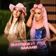 Зарежи го маме Single