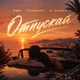 Отпускай Single