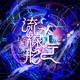 流線形メーデー Single