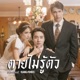 ตายไม ร ต ว feat Kangsomks Single