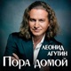 Пора домой Single