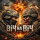 ВІЧ НА ВІЧ feat GURU Single