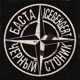 Черный Стоник Single