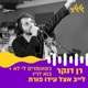 כשאומרים לי לא בוא לריו לייב אצל עידו פורת Single